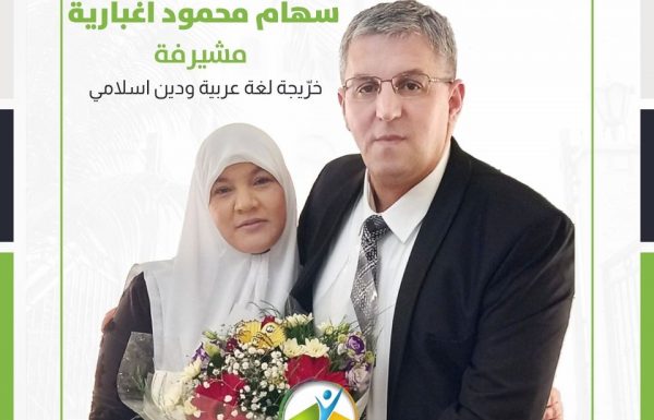 الخرّيجة أ. سهام اغبارية – قرية مشيرفة